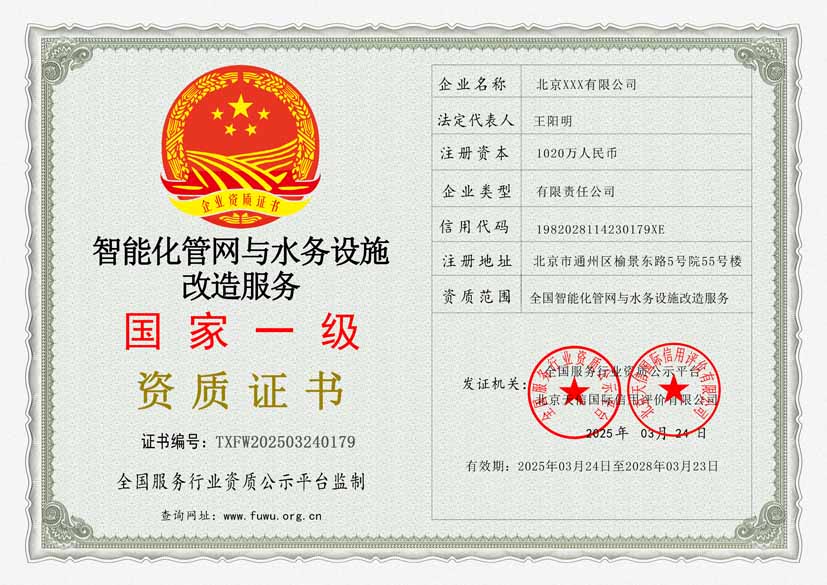智能化管网与水务设施改造服务资质(图1) 智能化管网与水务设施改造服务资质(图1)