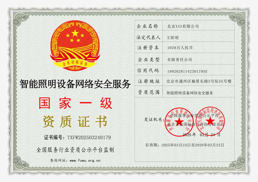 智能照明设备网络安全服务资质(图1) 智能照明设备网络安全服务资质(图1)